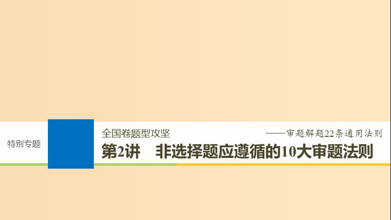 2019版高考历史大一轮复习 特别专题 第2讲 非选择题应遵循的10大审题法则课件 岳麓版必修3.ppt_第1页