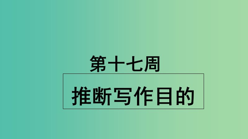 2019版高考英语大一轮复习形堂天天练第17周推断写作目的课件新人教版.ppt_第1页