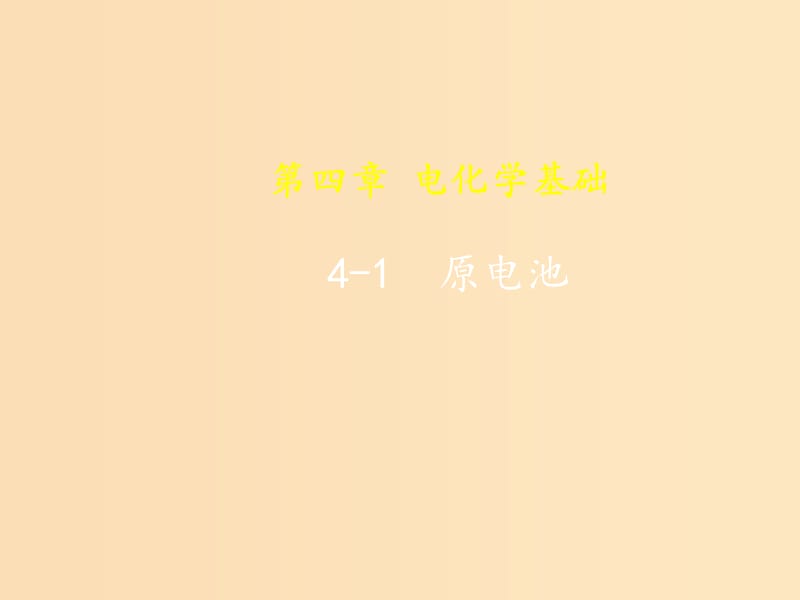 2018-2019年高中化学 第04章 电化学基础 专题4.1 原电池课件 新人教版选修4.ppt_第1页