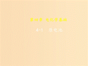 2018-2019年高中化学 第04章 电化学基础 专题4.1 原电池课件 新人教版选修4.ppt