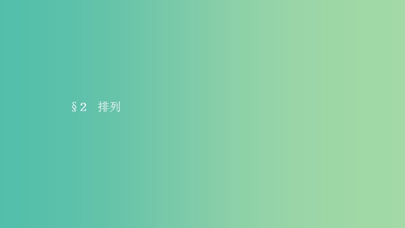 2019高中数学 第一章 计数原理 1.2 排列课件 北师大版选修2-3.ppt_第1页