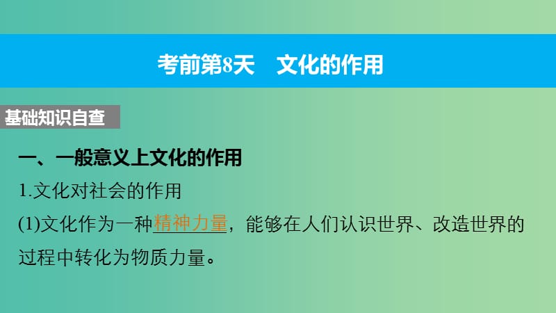 高考政治大二轮复习 增分策略 第二部分 专题二 考前基础回扣3 文化生活课件.ppt_第3页