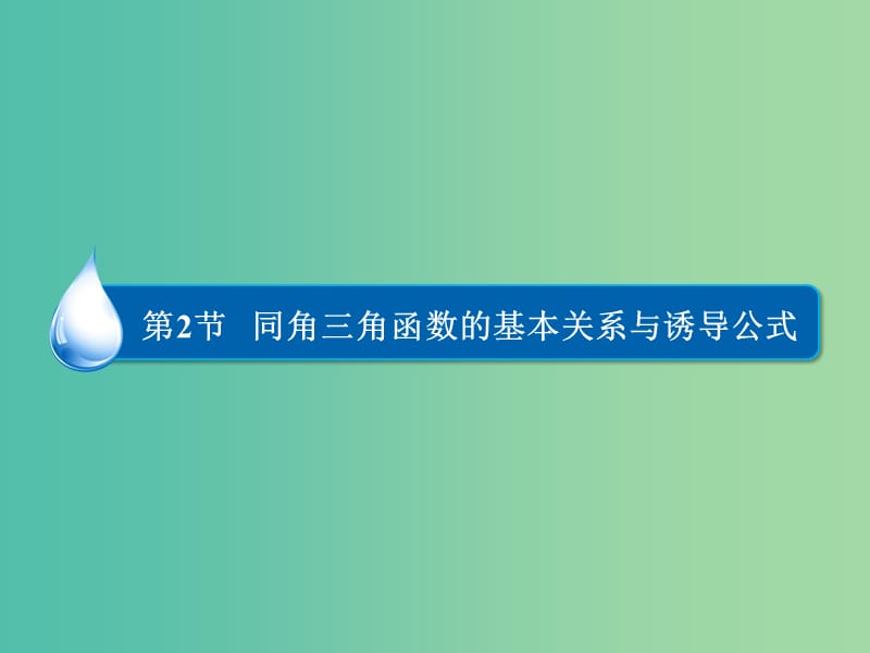 高考数学大一轮总复习 第3篇 第2节 同角三角函数的基本关系与诱导公式课件 理 新人教A版 .ppt_第1页