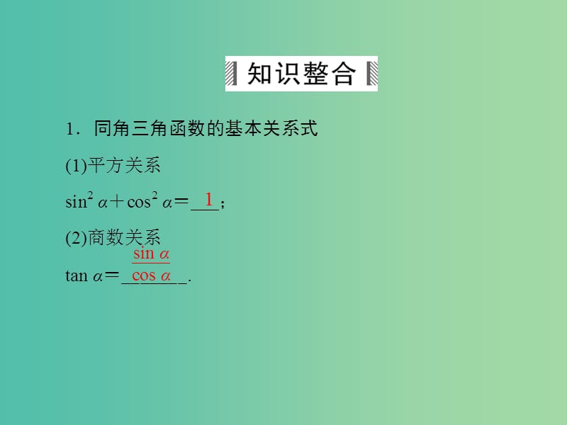 高考数学大一轮总复习 第3篇 第2节 同角三角函数的基本关系与诱导公式课件 理 新人教A版 .ppt_第3页