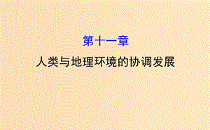 2019版高考地理一輪復(fù)習(xí) 第十一章 人類與地理環(huán)境的協(xié)調(diào)發(fā)展課件.ppt