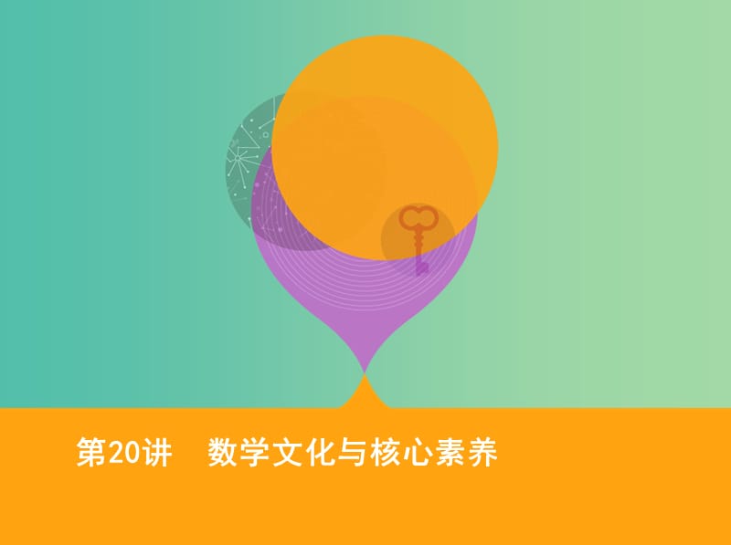 2019高考数学二轮复习 第20讲 数学文化与核心素养课件 理.ppt_第1页