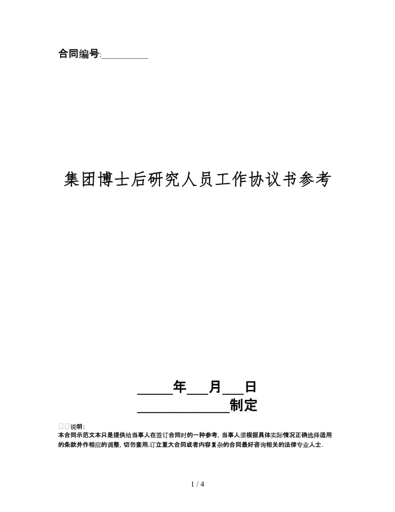 集团博士后研究人员工作协议书.doc_第1页