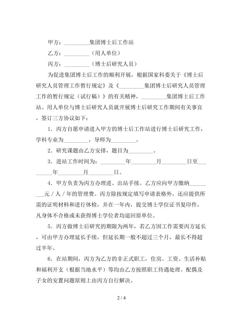 集团博士后研究人员工作协议书.doc_第2页