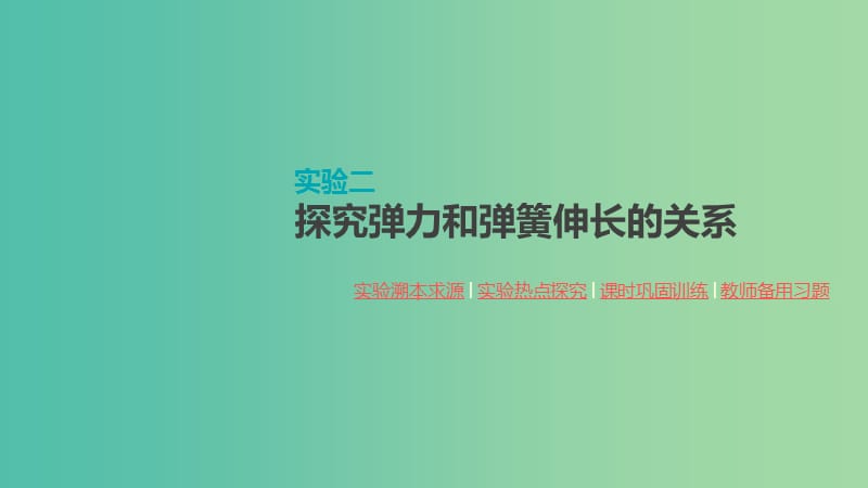 2020高考物理大一轮复习 实验二 探究弹力和弹簧伸长的关系课件 新人教版.ppt_第1页