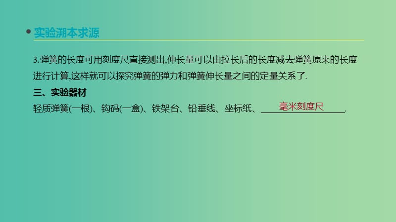 2020高考物理大一轮复习 实验二 探究弹力和弹簧伸长的关系课件 新人教版.ppt_第3页