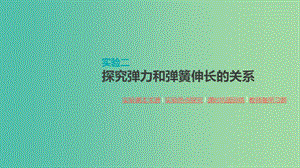 2020高考物理大一輪復(fù)習(xí) 實(shí)驗(yàn)二 探究彈力和彈簧伸長的關(guān)系課件 新人教版.ppt