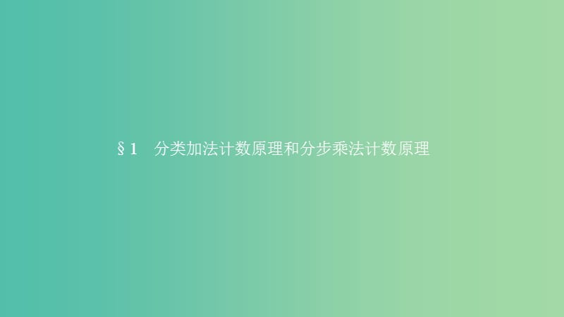 2019高中数学 第一章 计数原理 1.1 分类加法计数原理和分步乘法计数原理（第1课时）课件 北师大版选修2-3.ppt_第2页