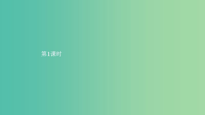 2019高中数学 第一章 计数原理 1.1 分类加法计数原理和分步乘法计数原理（第1课时）课件 北师大版选修2-3.ppt_第3页