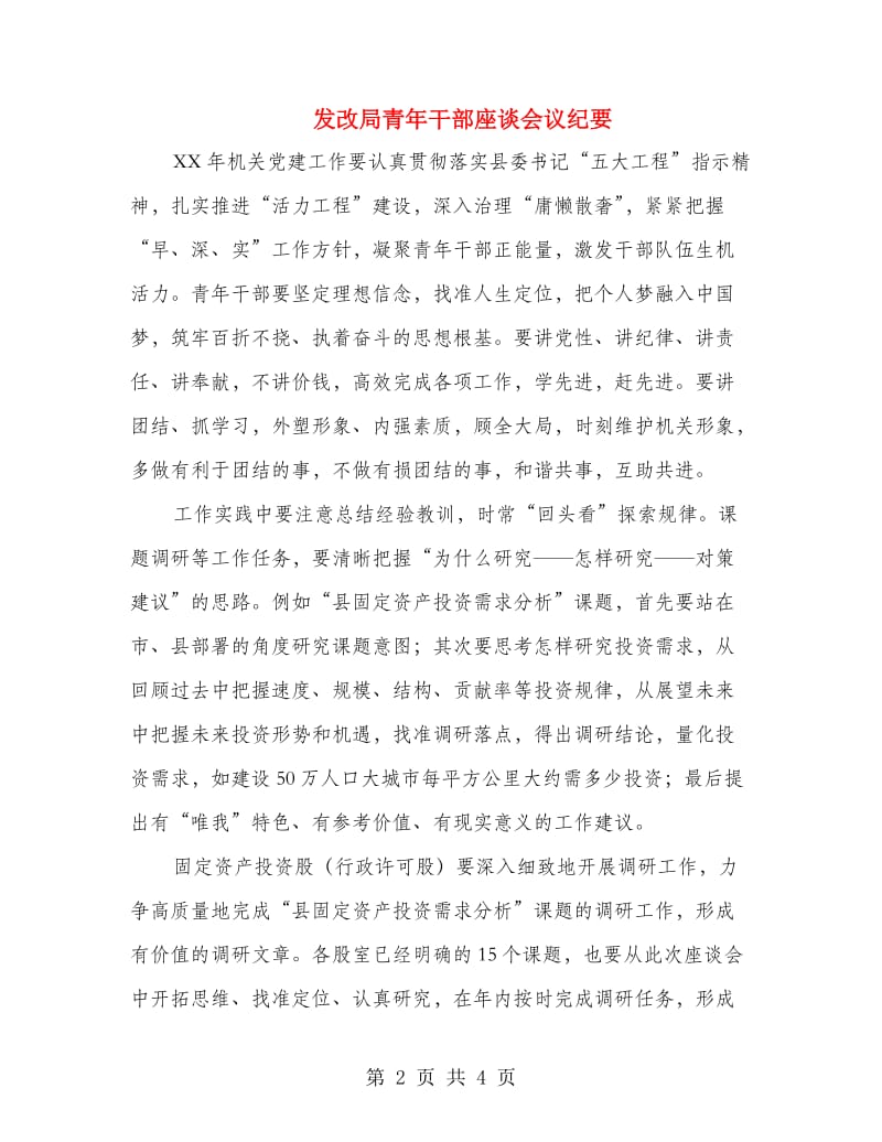 发改局青年干部座谈会议纪要.doc_第2页