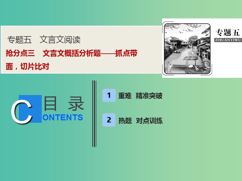 2019年高考语文高分技巧二轮复习 专题五 抢分点三 文言文概括分析题——抓点带面切片比对课件.ppt_第1页