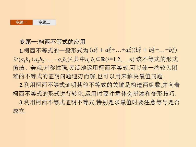 2018-2019版高中数学 第三章 柯西不等式与排序不等式本讲整合课件 新人教A版选修4-5.ppt_第3页