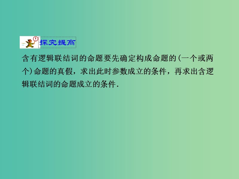 高考数学一轮复习 简单逻辑联结词、全称量词和存在量词02课件.ppt_第3页