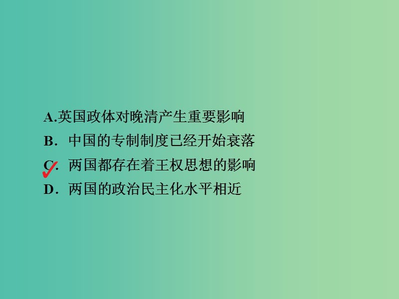 2019届高考历史一轮复习第二单元古代希腊罗马的政治制度和近代西方资本主义制度的确立与发展7英国君主立宪制的建立习题课件新人教版.ppt_第3页