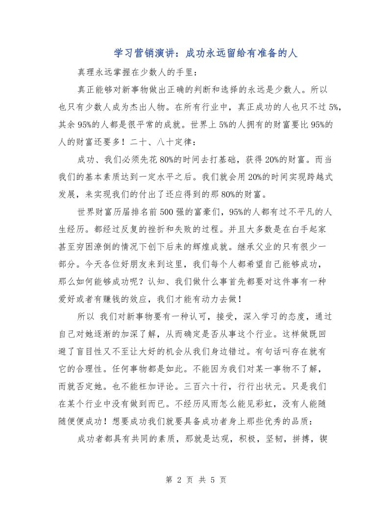 学习营销演讲：成功永远留给有准备的人.doc_第2页