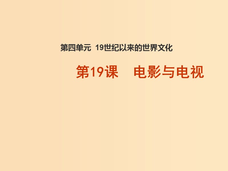 2018-2019学年高中历史 第四单元 19世纪以来的世界文化 第19课 电影与电视（2）课件 岳麓版必修3.ppt_第1页