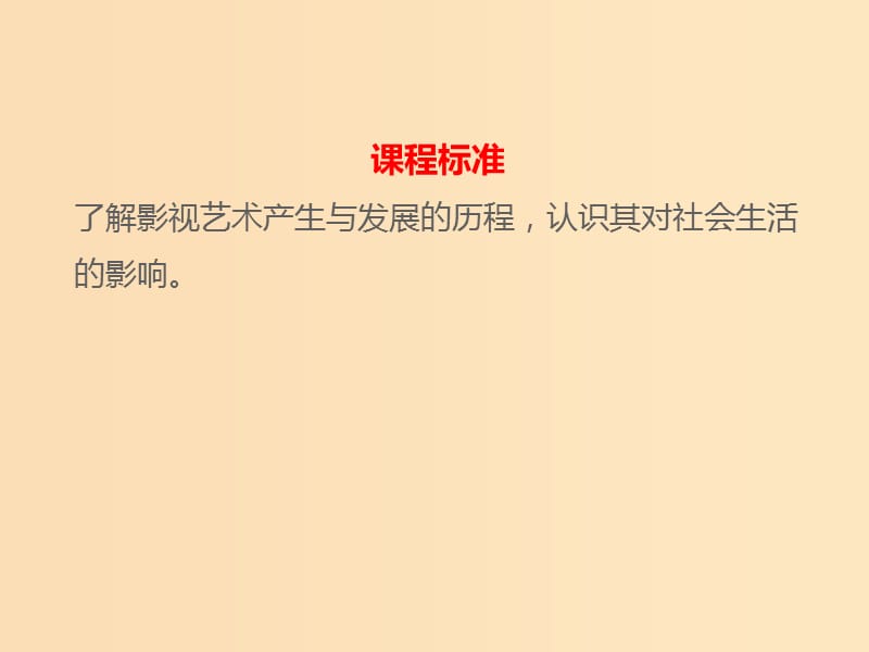 2018-2019学年高中历史 第四单元 19世纪以来的世界文化 第19课 电影与电视（2）课件 岳麓版必修3.ppt_第2页