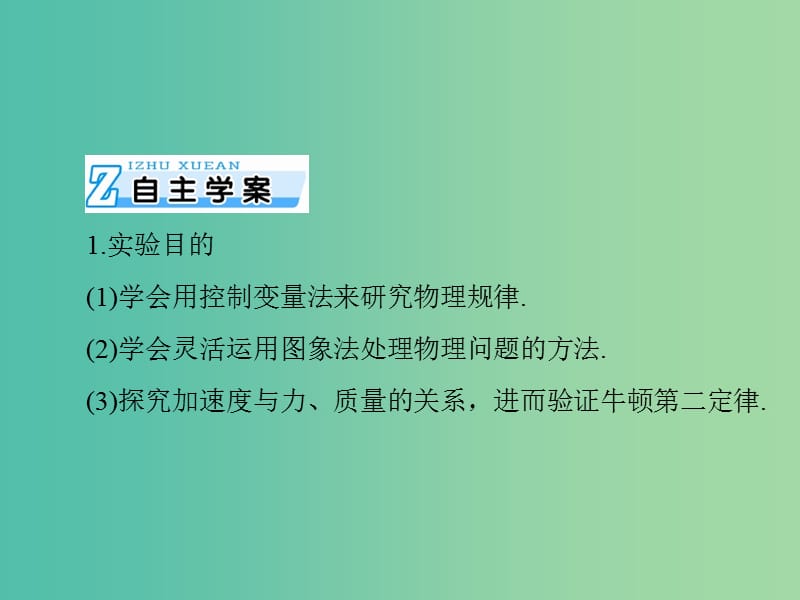 2019版高考物理一轮复习 实验四 验证牛顿运动定律课件.ppt_第2页