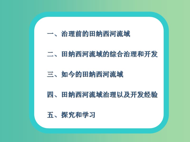 浙江省杭州市高中地理 第二章 区域可持续发展 2.3 流域综合治理与开发——以田纳西河流域为例课件 湘教版必修3.ppt_第3页