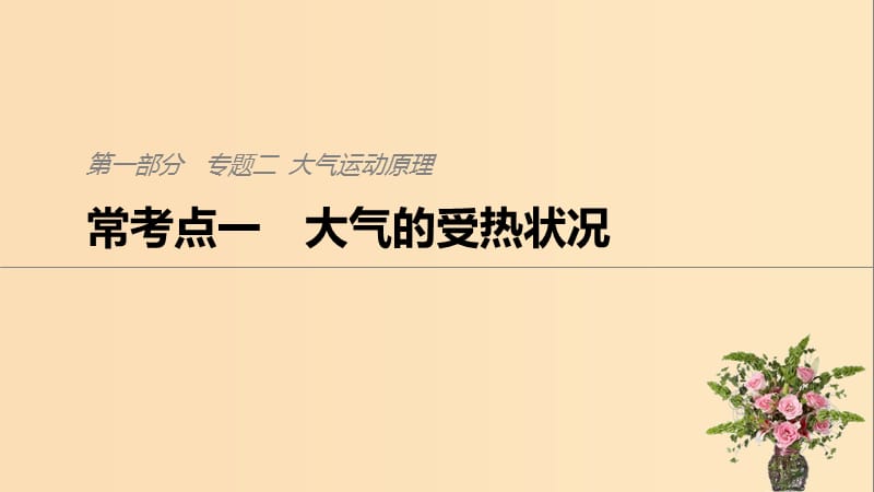 2019版高考地理二轮复习考前三个月专题二大气运动原理常考点一大气的受热状况课件.ppt_第1页