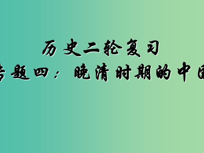 2019高考历史二轮复习 第四讲 晚清时期的中国课件.ppt_第1页