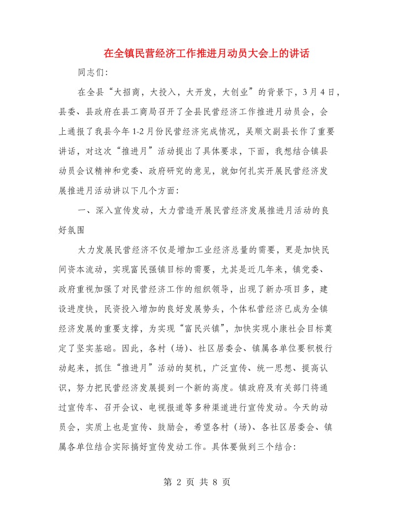 在全镇民营经济工作推进月动员大会上的讲话.doc_第2页