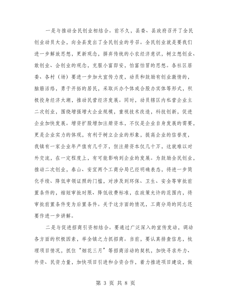 在全镇民营经济工作推进月动员大会上的讲话.doc_第3页