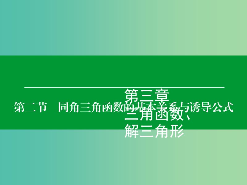 高考数学大一轮复习 第3章 第2节 同角三角函数的基本关系与诱导公式课件 理.ppt_第1页