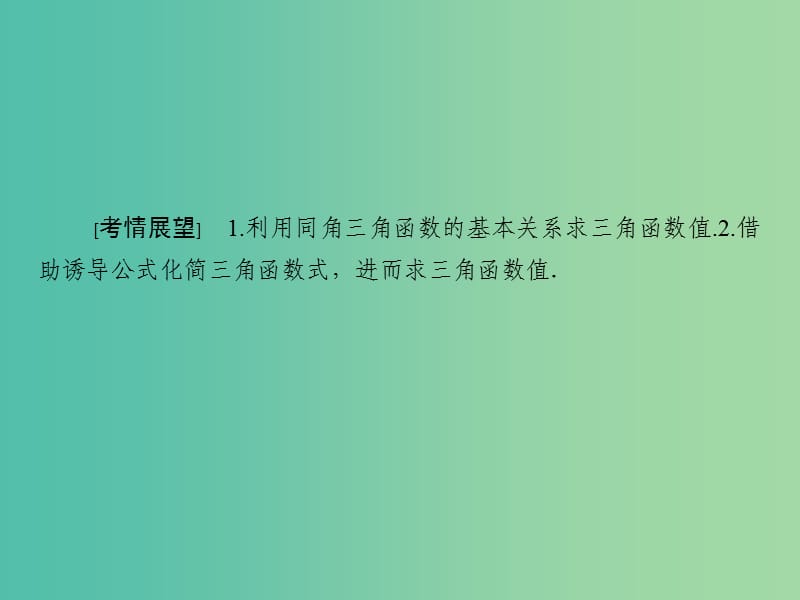 高考数学大一轮复习 第3章 第2节 同角三角函数的基本关系与诱导公式课件 理.ppt_第2页