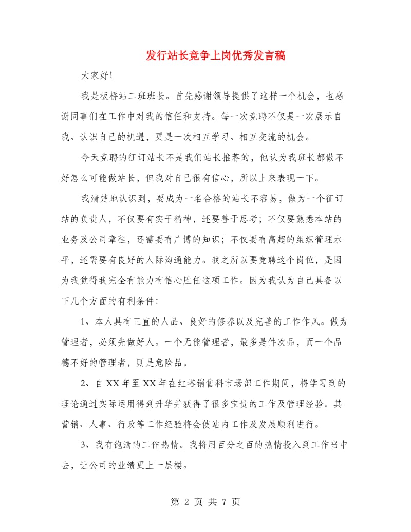 发行站长竞争上岗优秀发言稿.doc_第2页