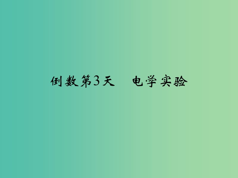 高考物理二轮复习 倒数十天冲刺 倒数第3天 电学实验课件.ppt_第1页