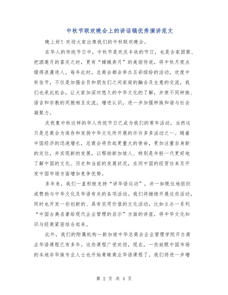 中秋节联欢晚会上的讲话稿优秀演讲范文.doc_第2页