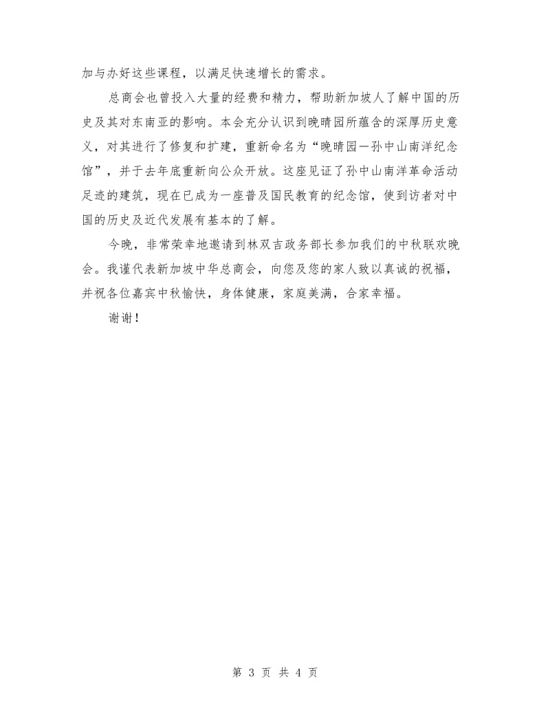 中秋节联欢晚会上的讲话稿优秀演讲范文.doc_第3页