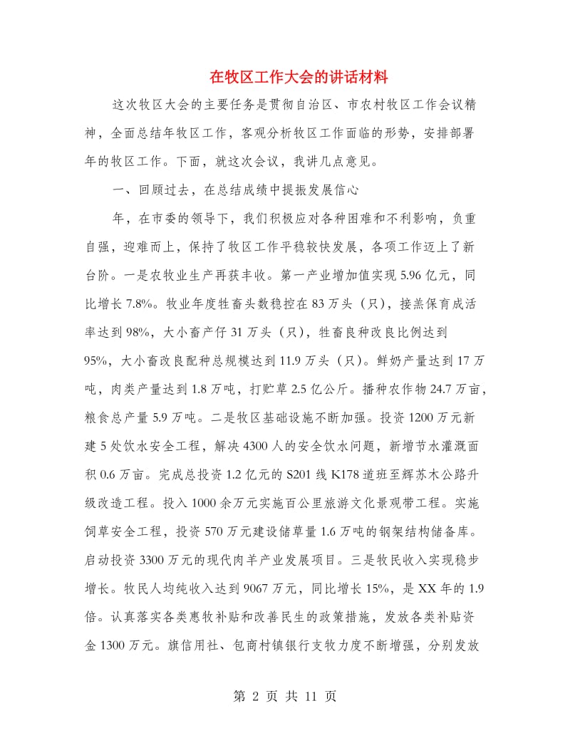 在牧区工作大会的讲话材料.doc_第2页