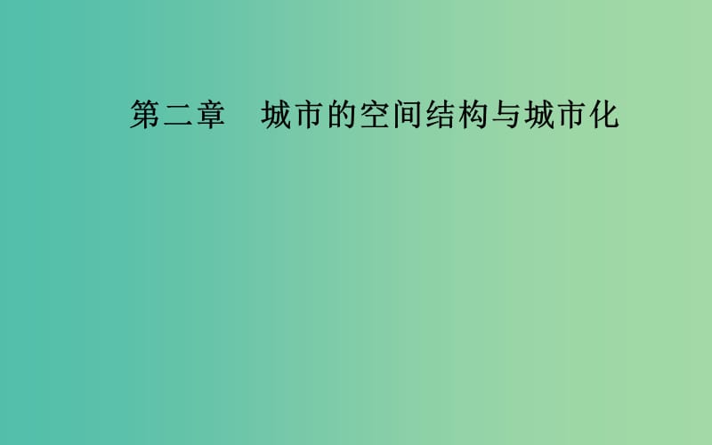 2019春高中地理第二章城市的空间结构与城市化第一节城市的空间结构课件中图版必修2 .ppt_第1页