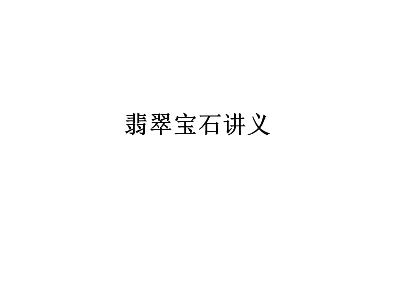 《翡翠宝石讲义》PPT课件.ppt_第1页