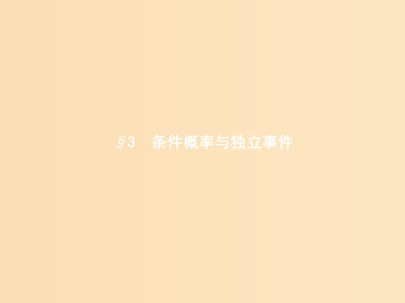 2018-2019學(xué)年高中數(shù)學(xué) 第二章 概率 2.3 條件概率與獨(dú)立事件 2.3.1 條件概率課件 北師大版選修2-3.ppt_第1頁