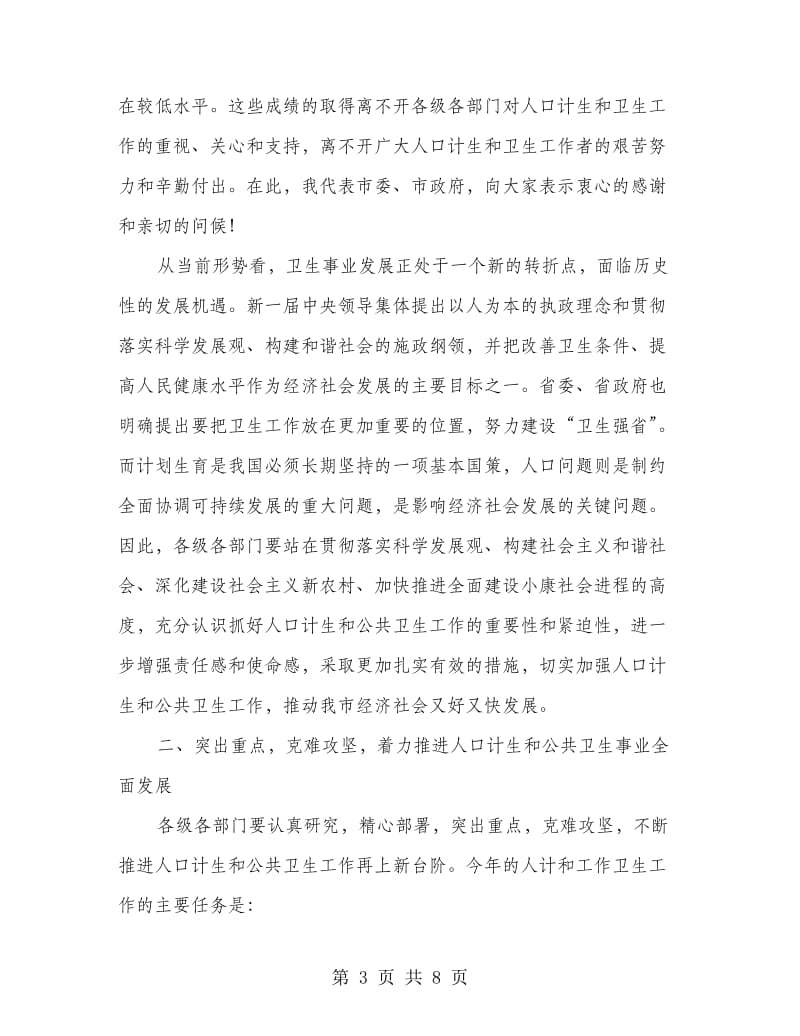 基层计生与卫生会议领导讲话.doc_第3页