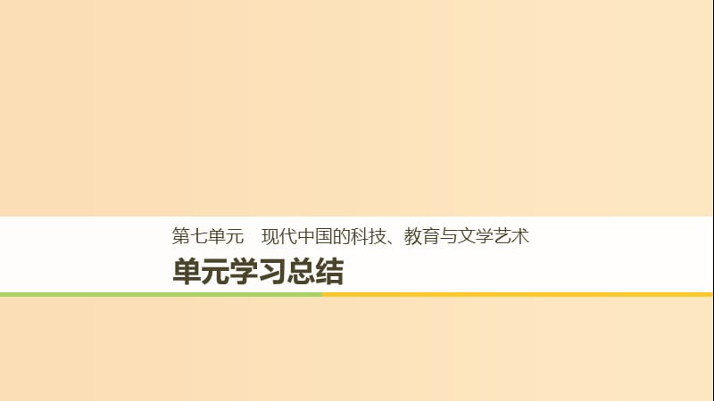 2018-2019学年高中历史第七单元现代中国的科技教育与文学艺术学习总结课件新人教版必修3 .ppt_第1页