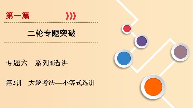 2019版高考数学二轮复习 第1篇 专题6 系列4选讲 第2讲 大题考法——不等式选讲课件.ppt_第1页