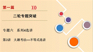 2019版高考數(shù)學(xué)二輪復(fù)習(xí) 第1篇 專(zhuān)題6 系列4選講 第2講 大題考法——不等式選講課件.ppt