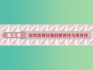 2019高考地理一輪復(fù)習(xí) 第3章 自然地理環(huán)境的整體性與差異性 第13講 自然地理要素變化與環(huán)境變遷 自然地理環(huán)境的整體性課件 湘教版.ppt