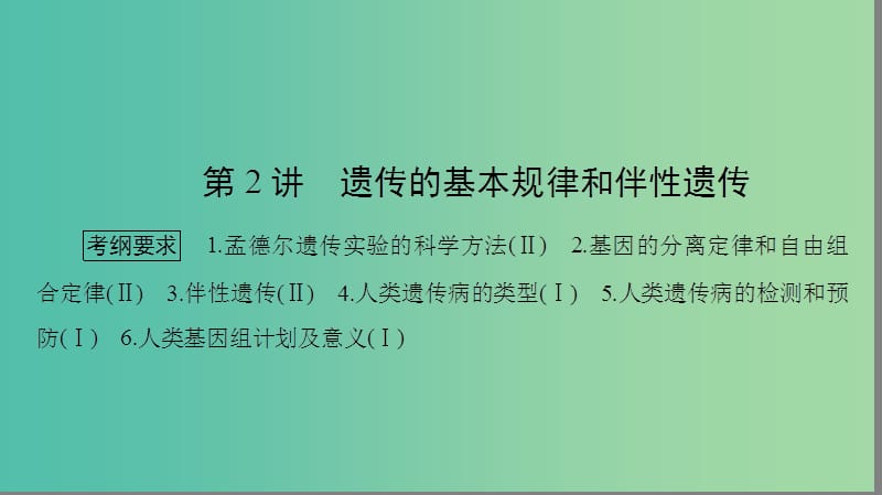 高考生物大二輪專題復(fù)習(xí) 專題四 遺傳、變異和進(jìn)化 4.2 遺傳的基本規(guī)律和伴性遺傳課件.ppt_第1頁