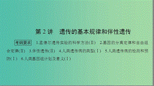 高考生物大二輪專題復習 專題四 遺傳、變異和進化 4.2 遺傳的基本規(guī)律和伴性遺傳課件.ppt