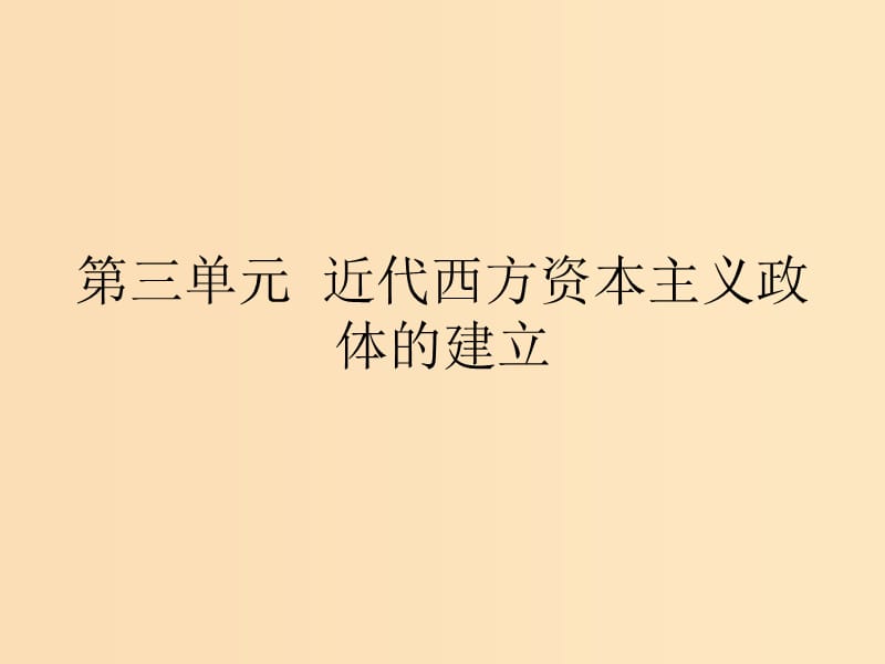 2018-2019学年高中历史 第三单元 近代西方资本主义政体的建立 8 英国的制度创新课件 岳麓版必修1.ppt_第1页