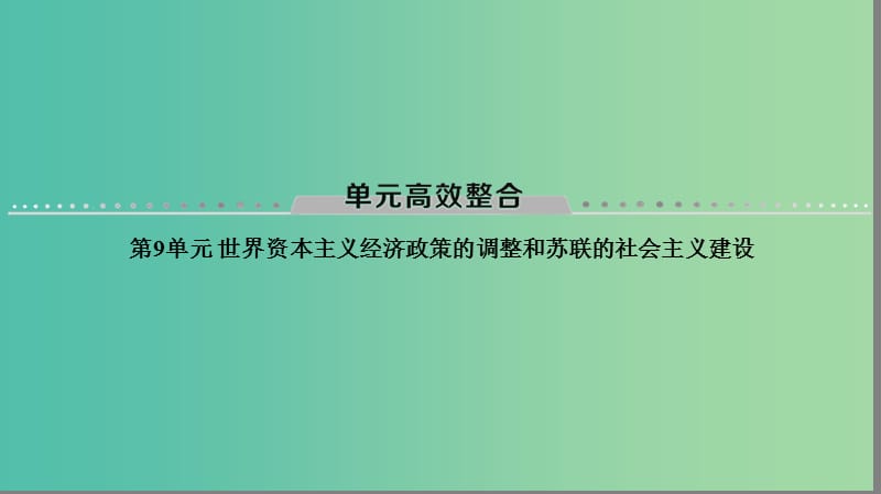 海南省2019届高考历史一轮总复习 模块二 经济成长历程 第9单元 世界资本主义经济政策的调整和苏联的社会主义建设单元高考整合课件.ppt_第1页